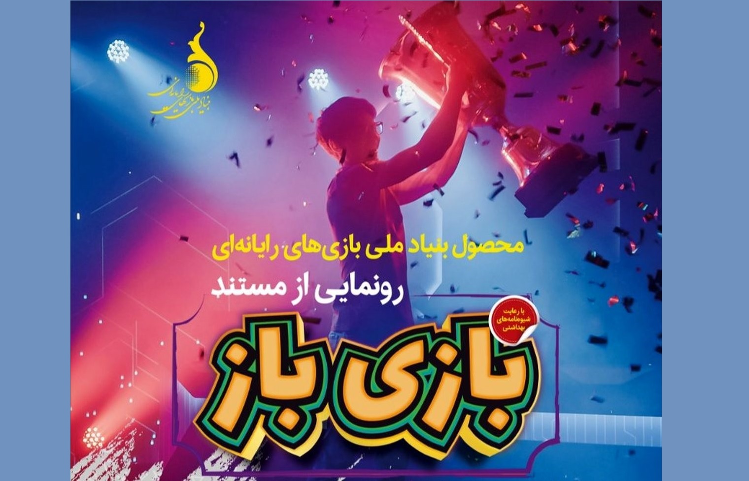 بازی باز