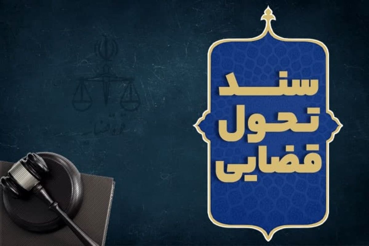 تحول قضائی