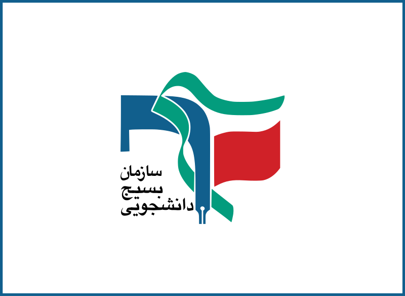 سازمان بسیج دانشجویی