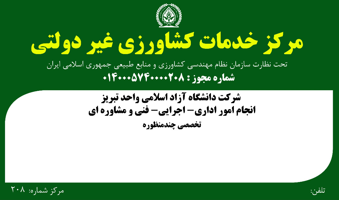 مرکز خدمات کشاورزی و منابع طبیعی در دانشگاه آزاد اسلامی تبریز راهاندازی میشود
