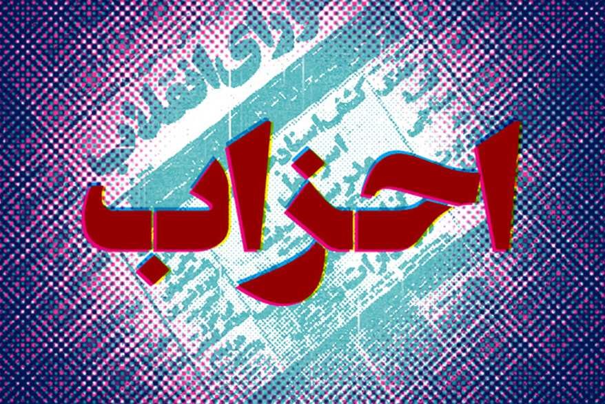 احزاب