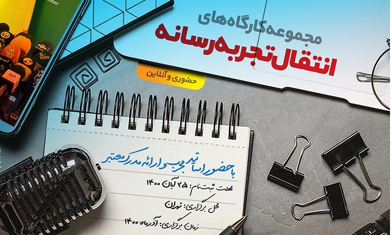مجموعه کارگاههای انتقال تجربه رسانه