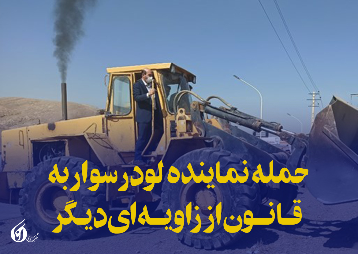 حمله نماینده لودرسوار به قانون از زاویه‌ای دیگر