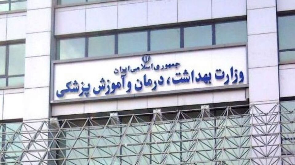 وزارت بهداشت