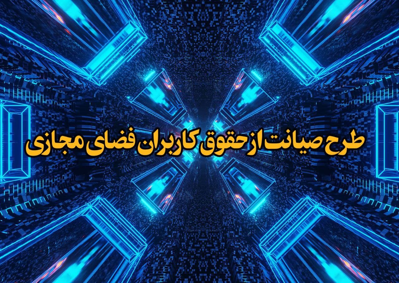 طرح صیانت