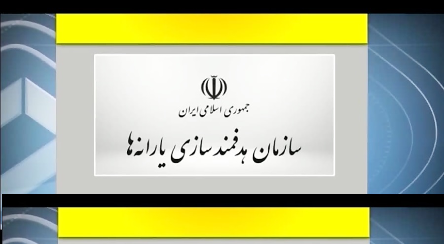 سازمان هدفمنسازی یارانهها