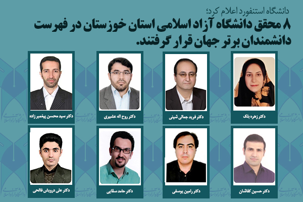 اساتید برتر دانشگاه آزاد استان خوزستان