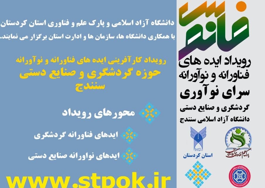 برگزاری رویداد ایدههای کارآفرینی در حوزه گردشگری و صنایع دستی در شهرهای استان کردستان