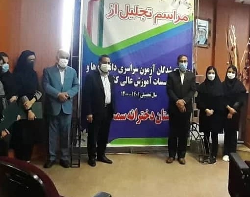 مراسم تجلیل از دانشآموزان دختر سمای کرمان پذیرفتهشده در کنکور سراسری دانشگاهها و مؤسسات آموزش عالی کشور