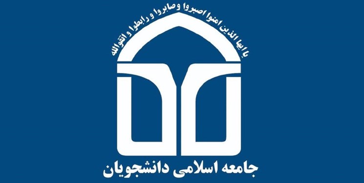 جامعه اسلامي دانشجويان