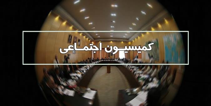 کمیسیون اجتماعی مجلس