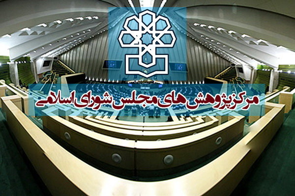 مرکز پژوهش مجلس