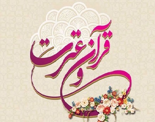 قرآن و عترت