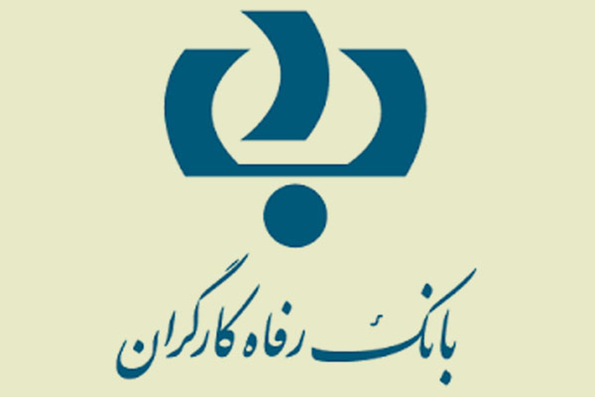 بانک رفاه کارگران