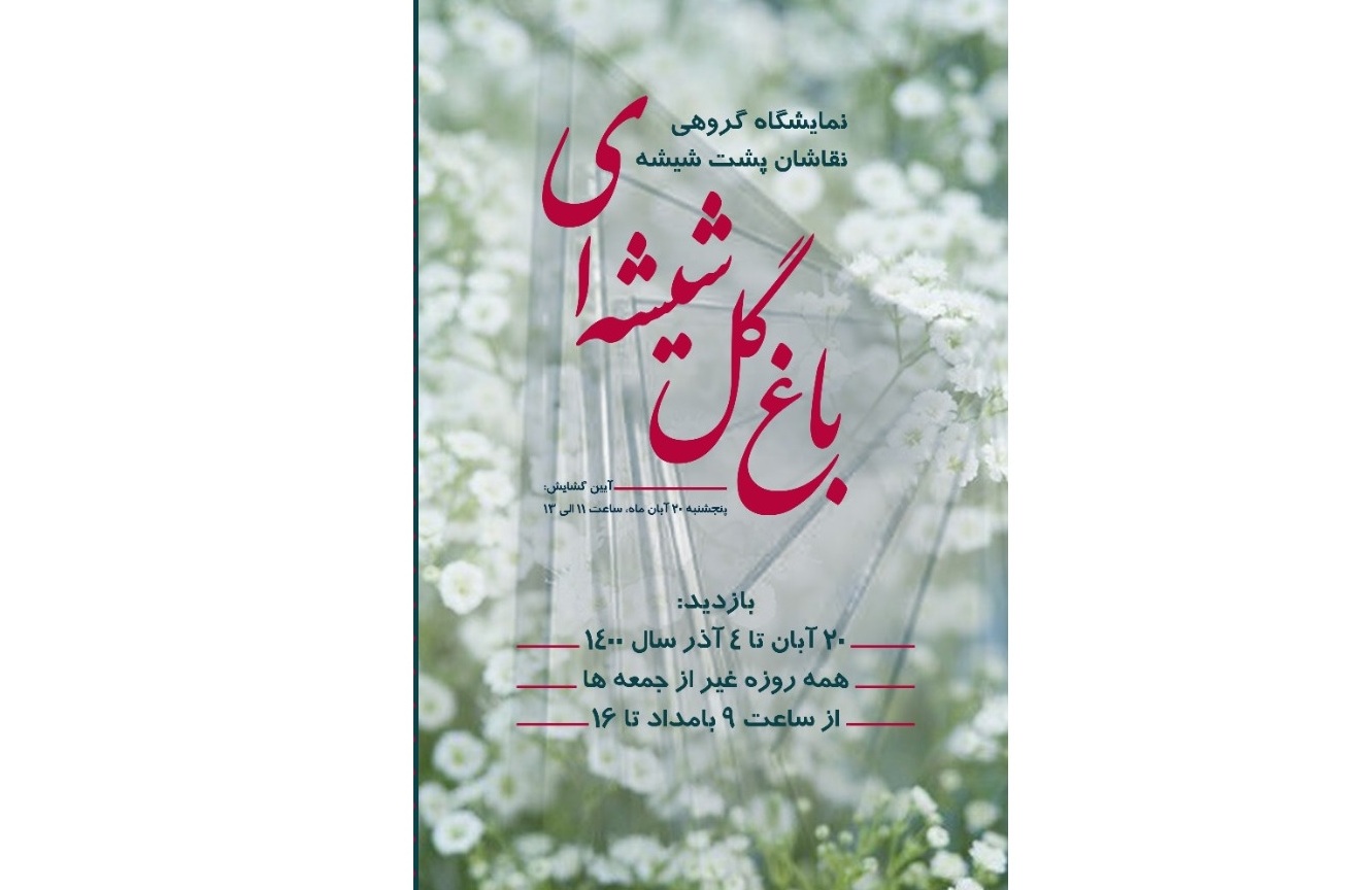 نقاشی پشت شیشه