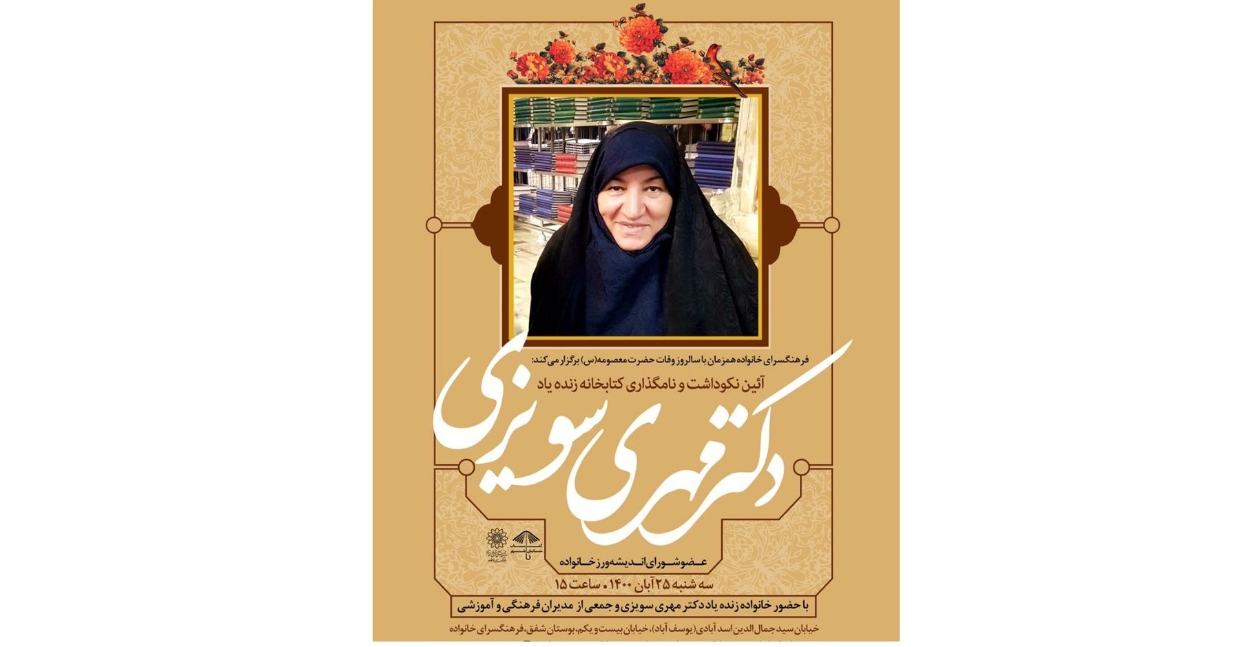 کتابخانه مهری سویزی