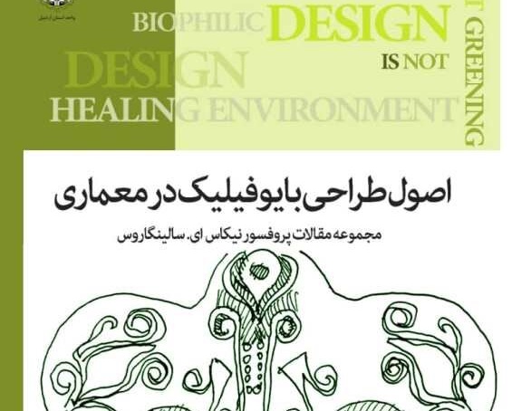اصول طراحی بایوفیلیک در معماری