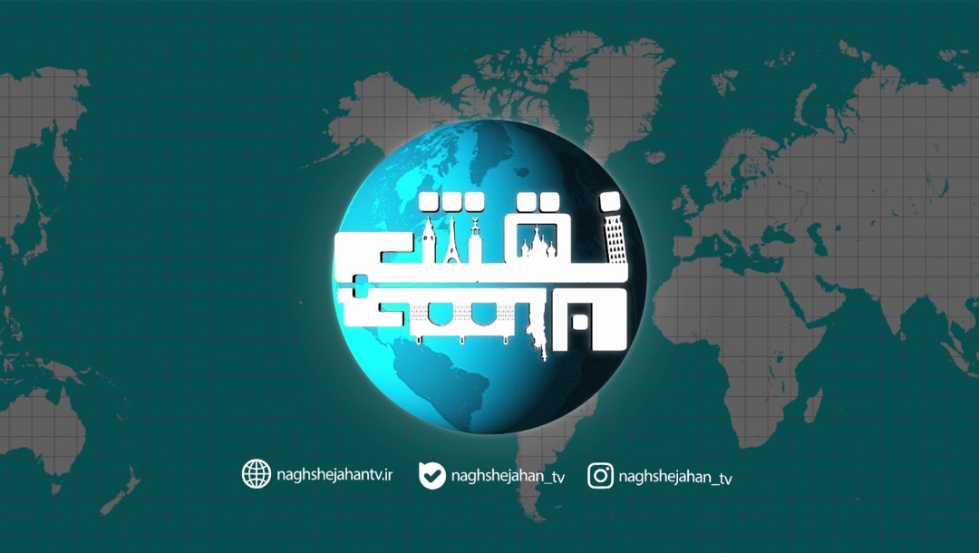 برنامه نقش جهان