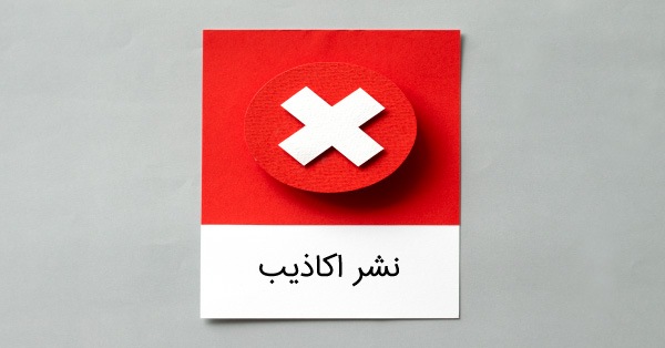 نشر اکاذیب