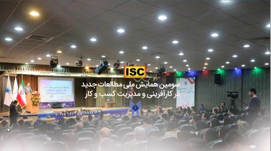همایش مطالعات جدید در کارآفرینی و مدیریت کسبوکار