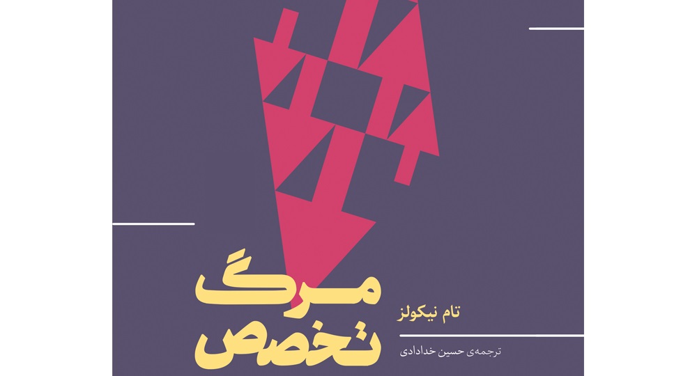 کتاب «مرگ تخصص»