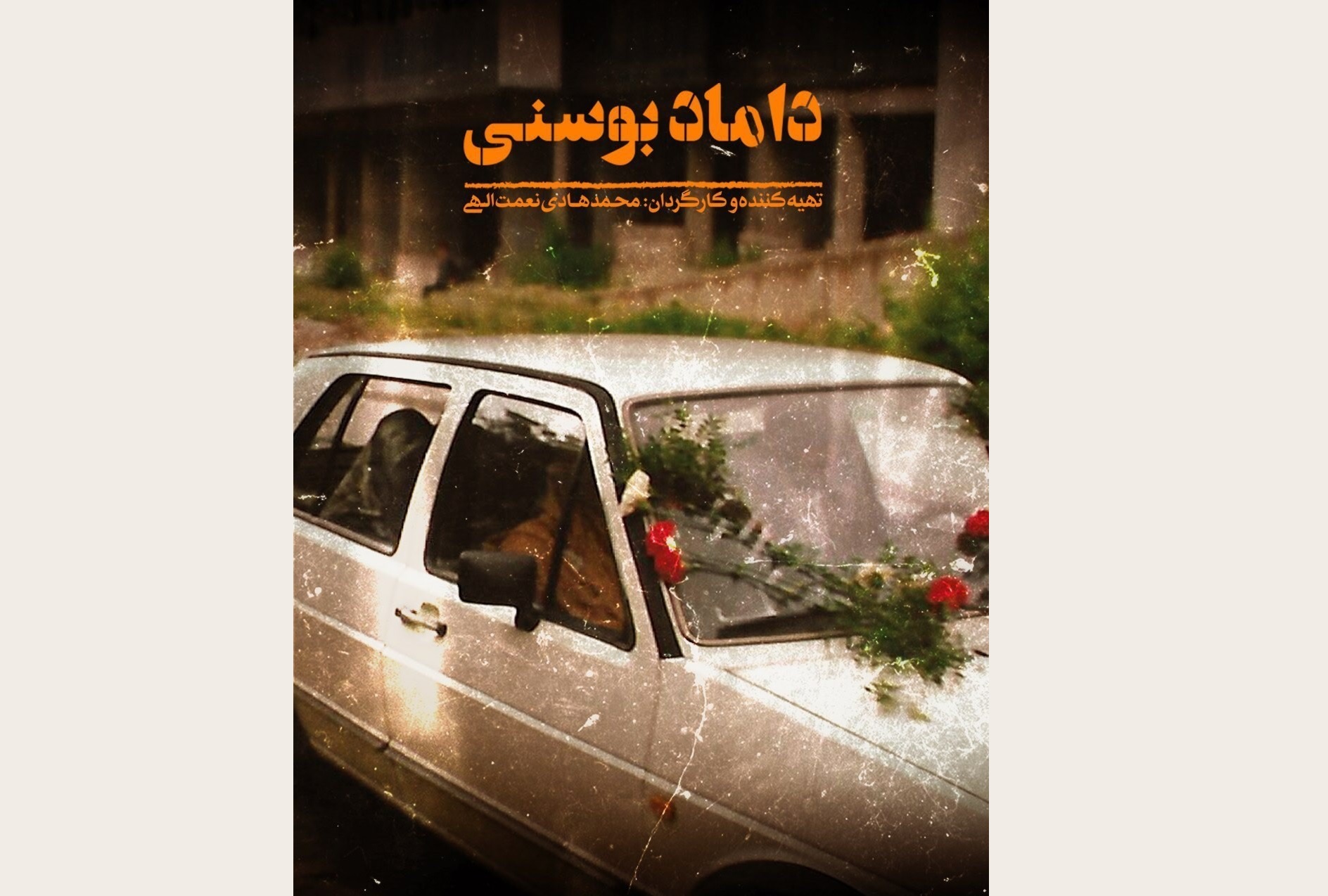 داماد بوسنی