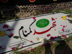 شهید گمنام