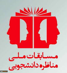 مناظره
