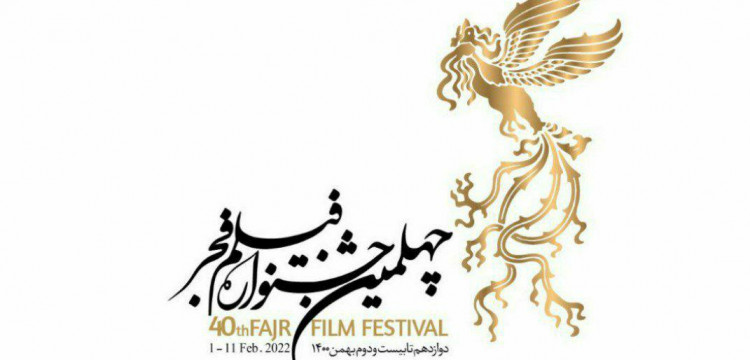 چهلمین جشنواره فیلم فجر
