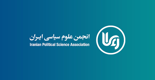 انجمن علوم سیاسی ایران