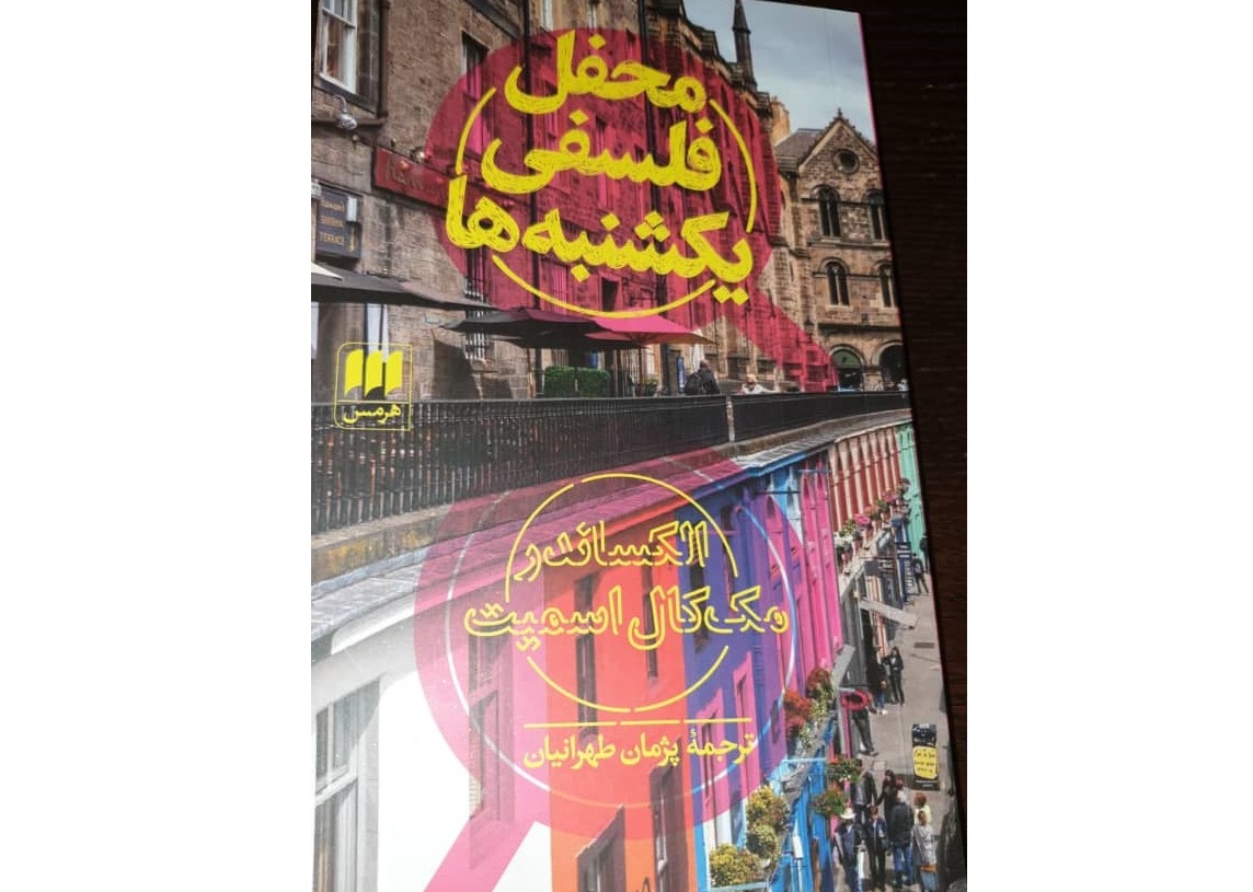 محفل فلسفی یکشنبهها