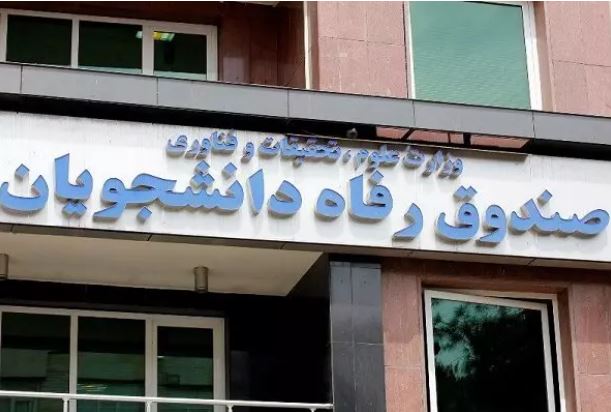 صندوق رفاه