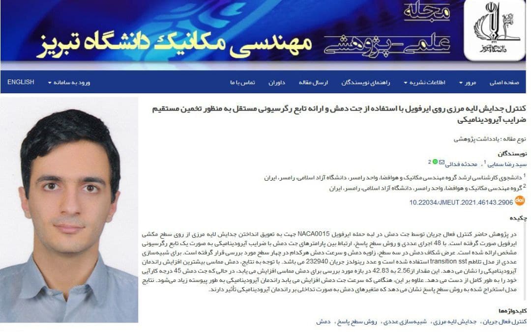 پذیرش مقاله دانشجوی واحد رامسر در مجله علمی پژوهشی مهندسی مکانیک دانشگاه تبریز