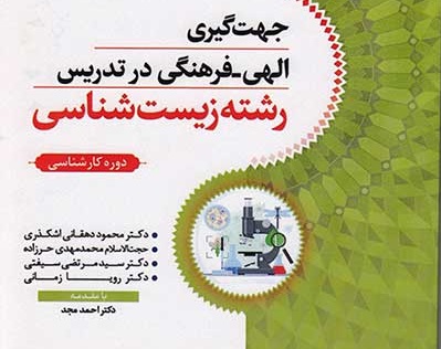 کتاب جهت‌گیری الهی-فرهنگی در تدریس رشته زیست‌شناسی منتشر شد