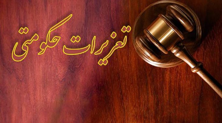 تعزیرات