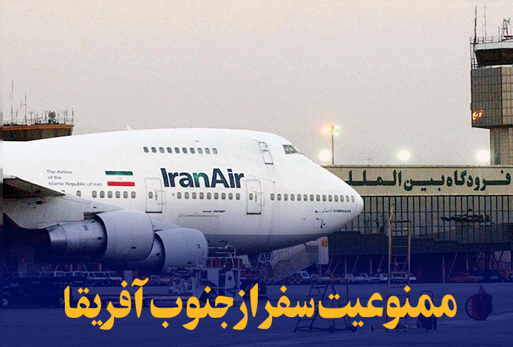 ممنوعیت سفر از جنوب آفریقا