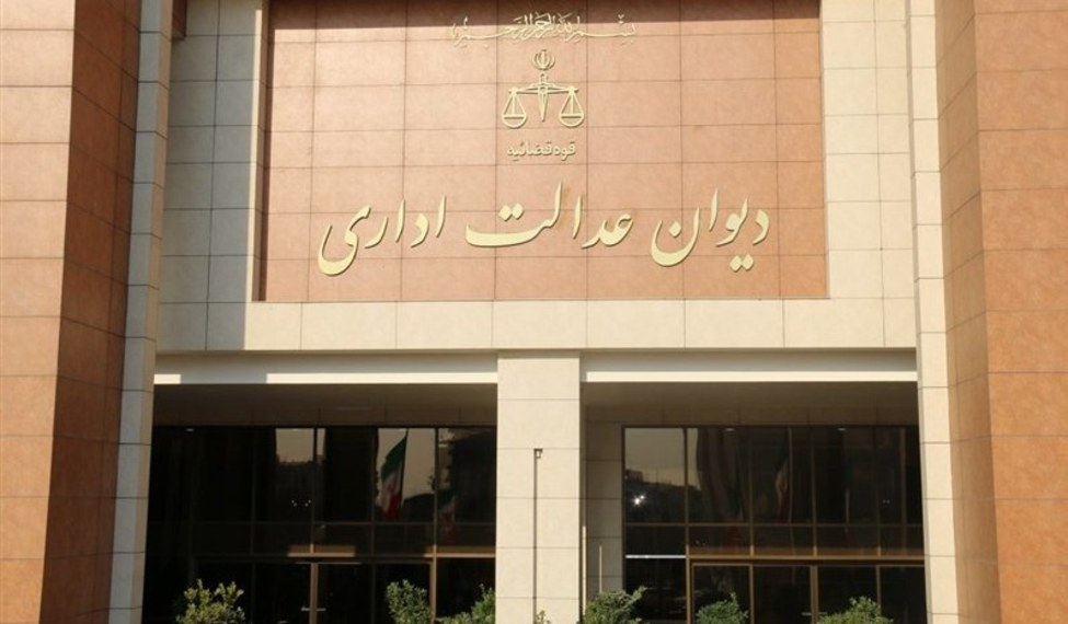 عدالت اداری