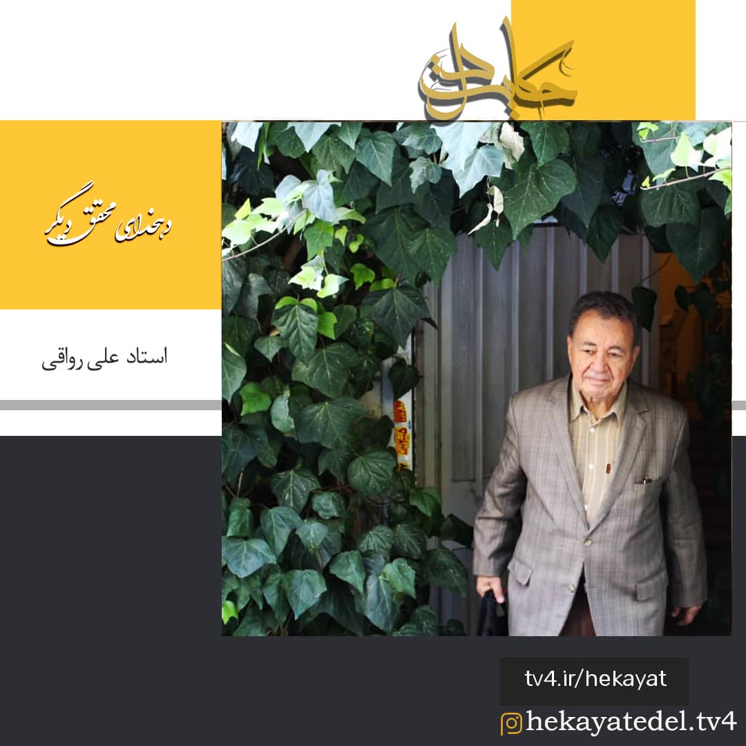 علی رواقی