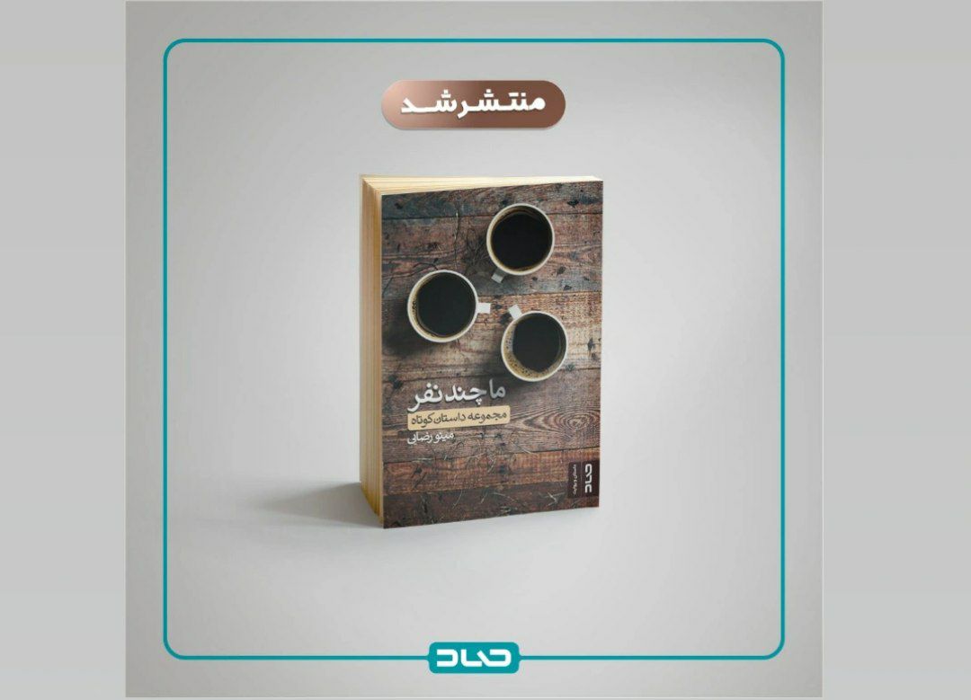 ما چند نفر