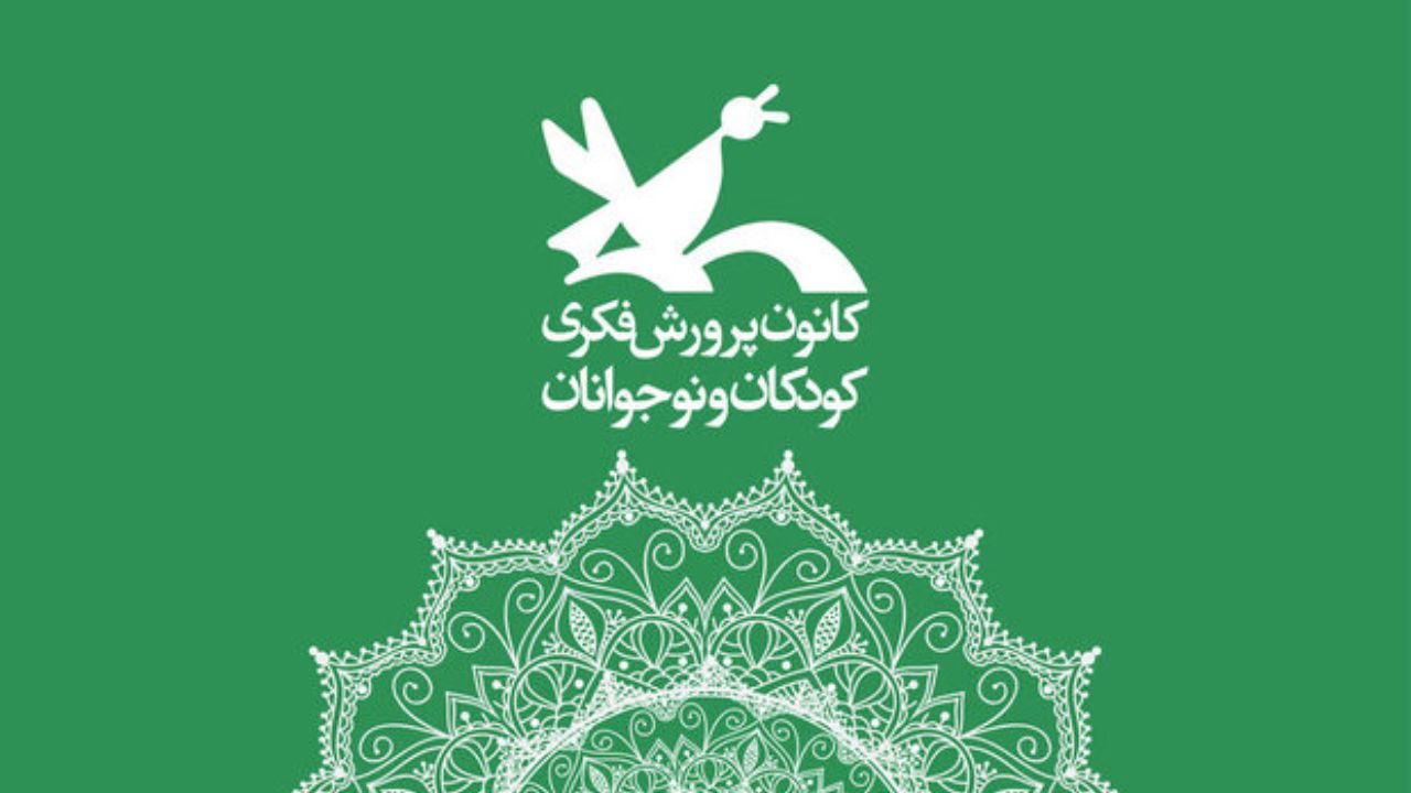 کانون پرورش فکری کودکان و نوجوانان