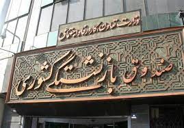 صندوق بازنشستگی