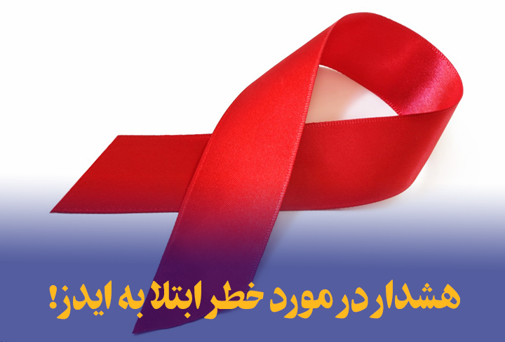 هشدارهای در مورد خطر ابتلا به ایدز!
