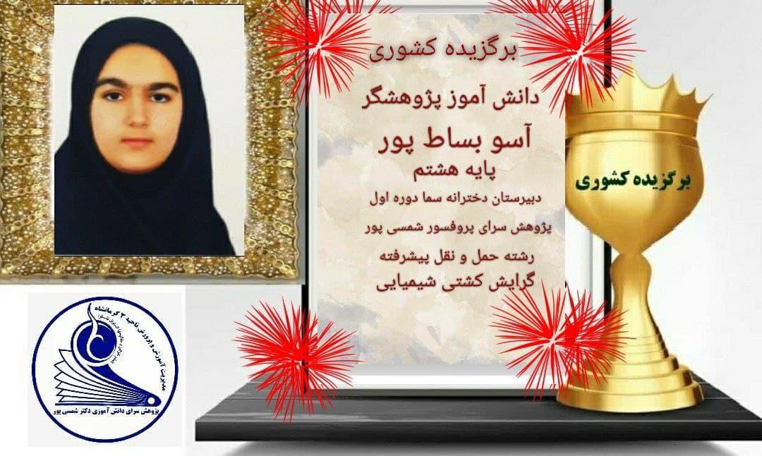 برگزیدگان دانش‌آموزی