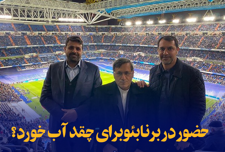 حضور در برنابئوبرای چقد آب خورد؟