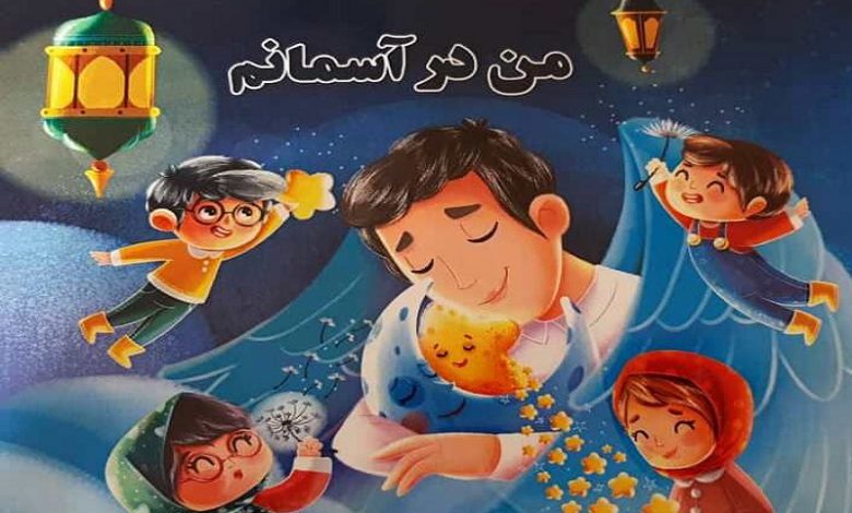 من در اسمانم