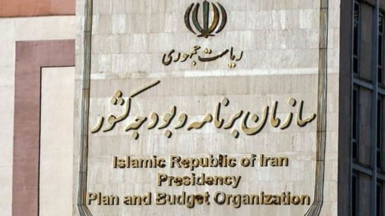 سازمان برنامهو بودجه