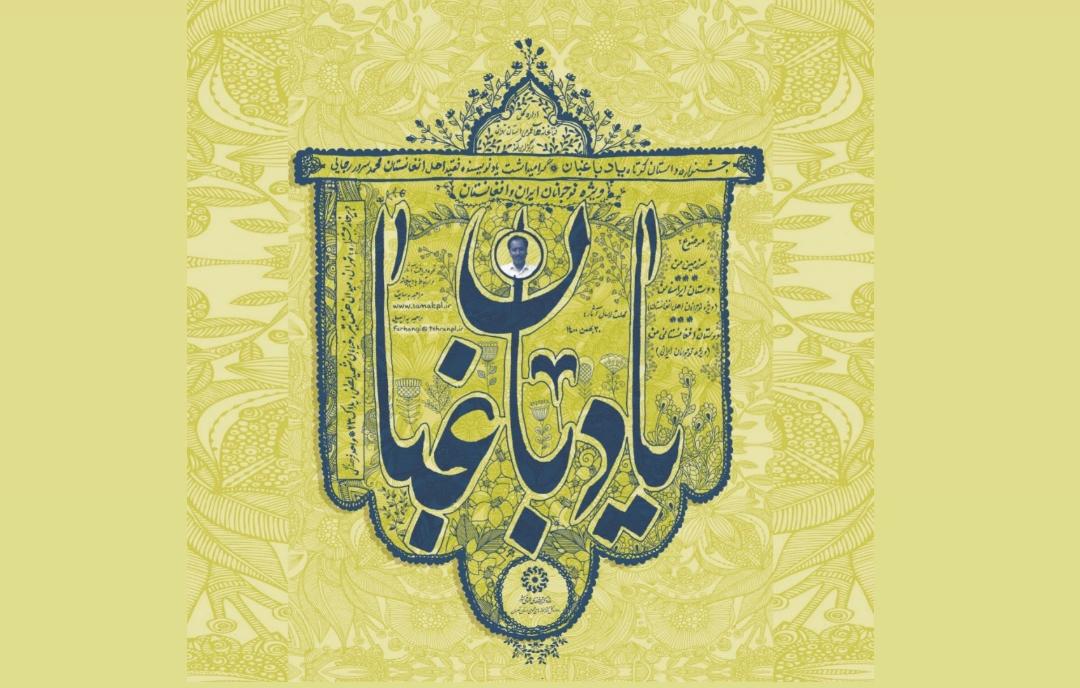 یاد باغبان