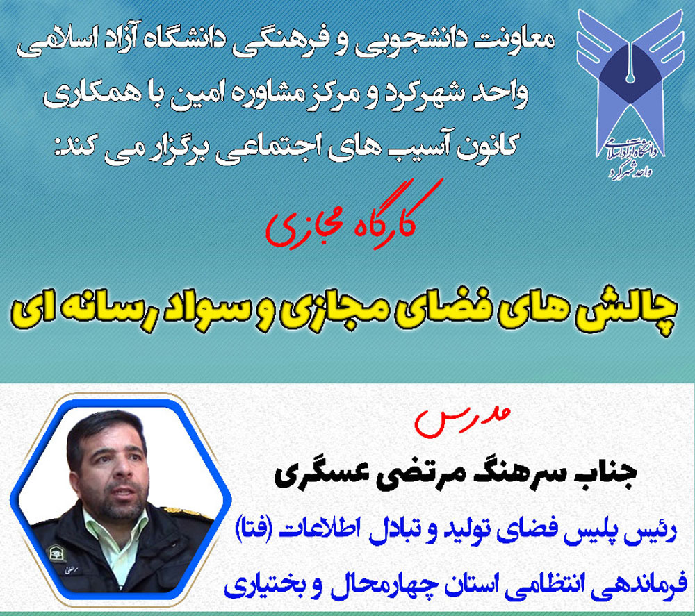 کارگاه چالش‌های فضای مجازی