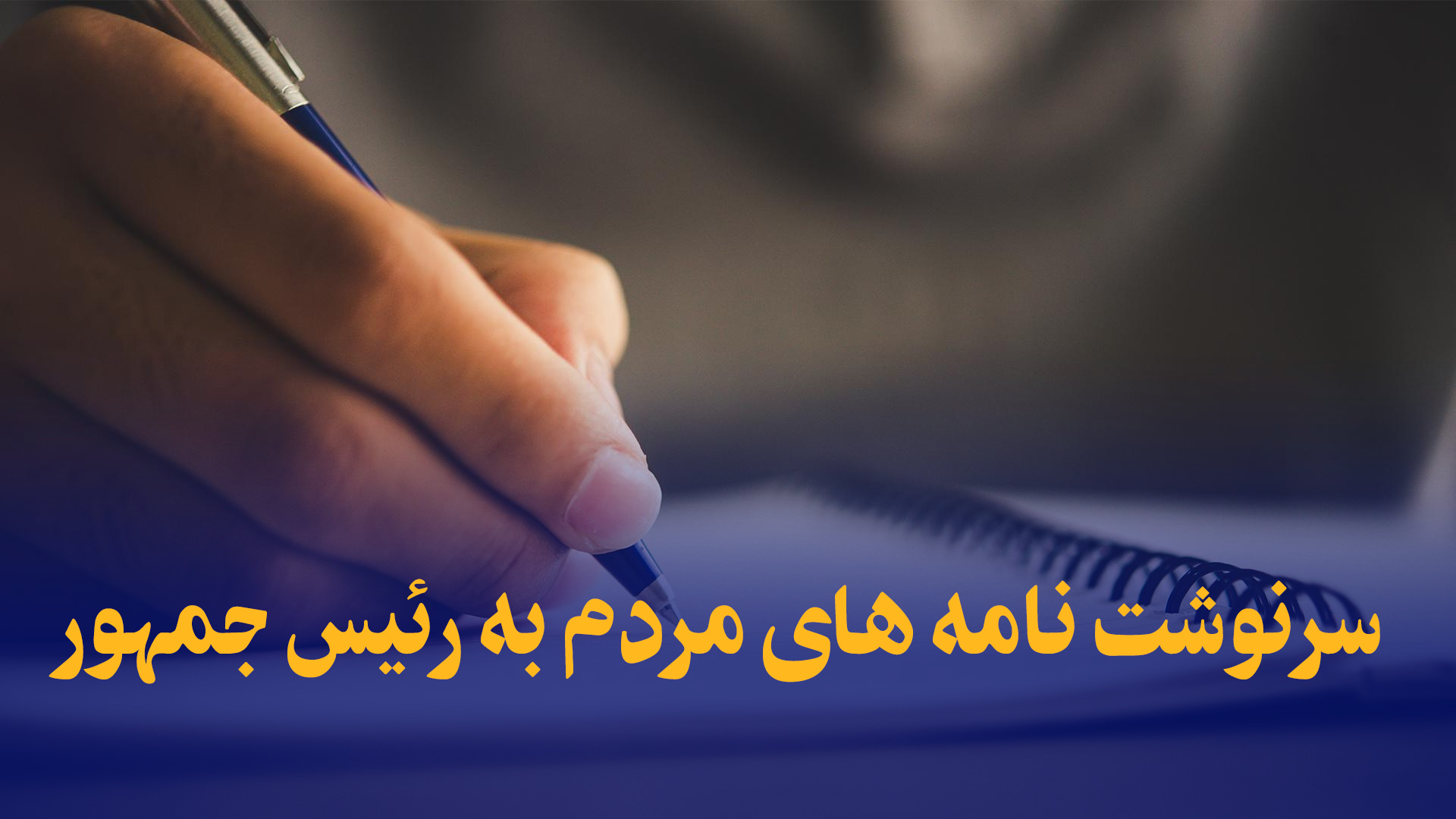 سرنوشت نامه های مردم به رئیس جمهور چه می شود؟