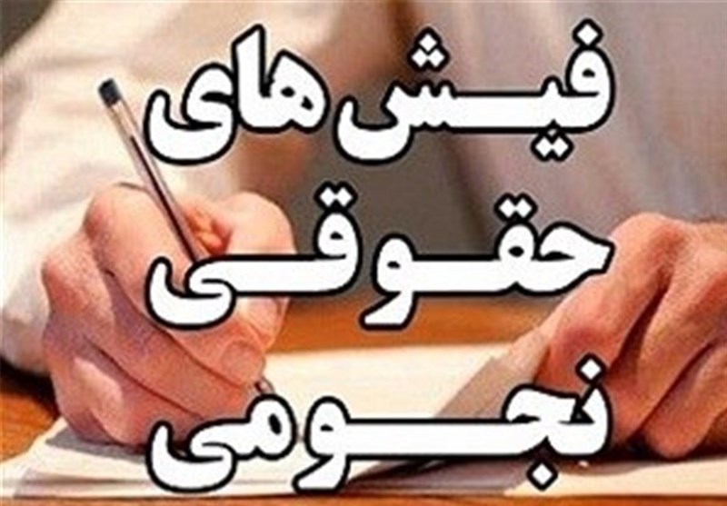 حقوقهای نجومی